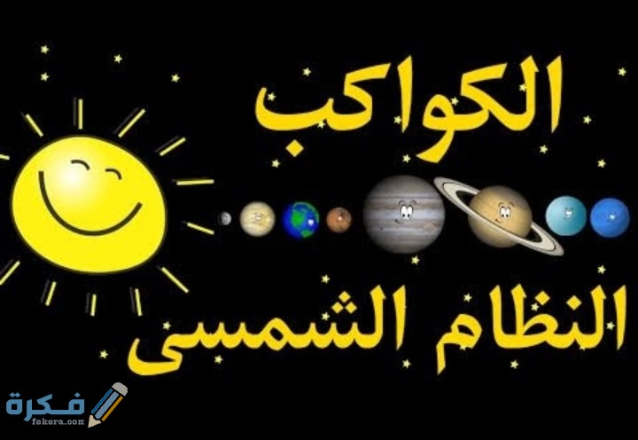 معلومات عن الكواكب للأطفال 1 IMG ٢٠٢١٠٤٠٣ ٠١٠٣٤٣