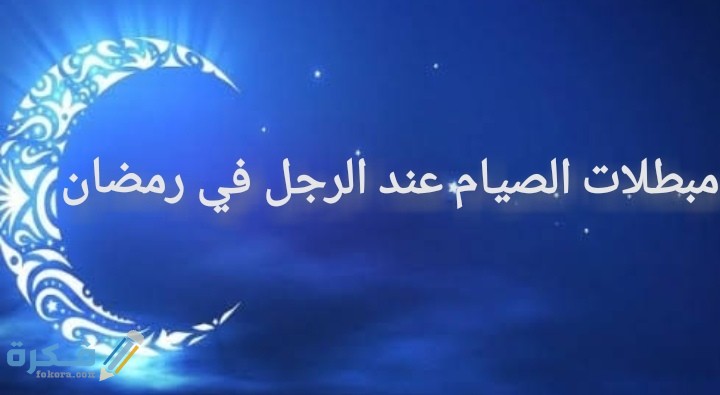 ما هي مبطلات الصيام عند الرجل في رمضان 1 IMG ٢٠٢١٠٤٠٨ ٠٥٤٨٢٤