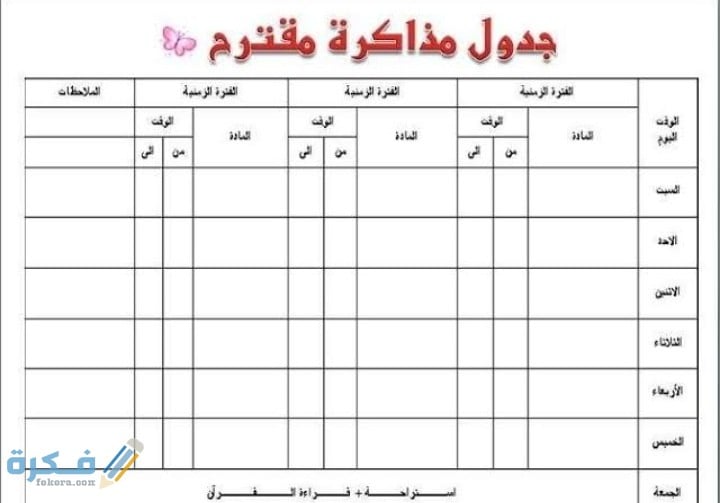 جدول يومي لتنظيم الوقت للمذاكرة للطلاب في رمضان جاهز 1 IMG ٢٠٢١٠٤١١ ٠٧٣٧٤٦