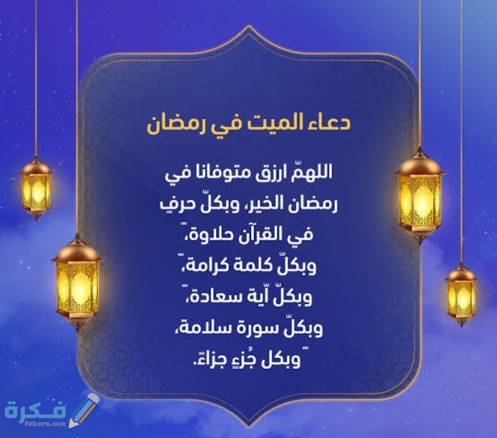 30 دعاء للميت في رمضان pdf مكتوب 1 IMG ٢٠٢١٠٤١٢ ٠٢٠٢٠٢
