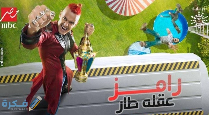 موعد عرض واعادة رامز عقله طار رمضان 2025 1 IMG ٢٠٢١٠٤١٤ ٢٢١٤٢٤