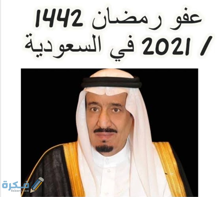 بنود عفو رمضان 2025 شروط العفو الملكي في رمضان 1446 1 IMG ٢٠٢١٠٤١٥ ٠١٢٨٤٢