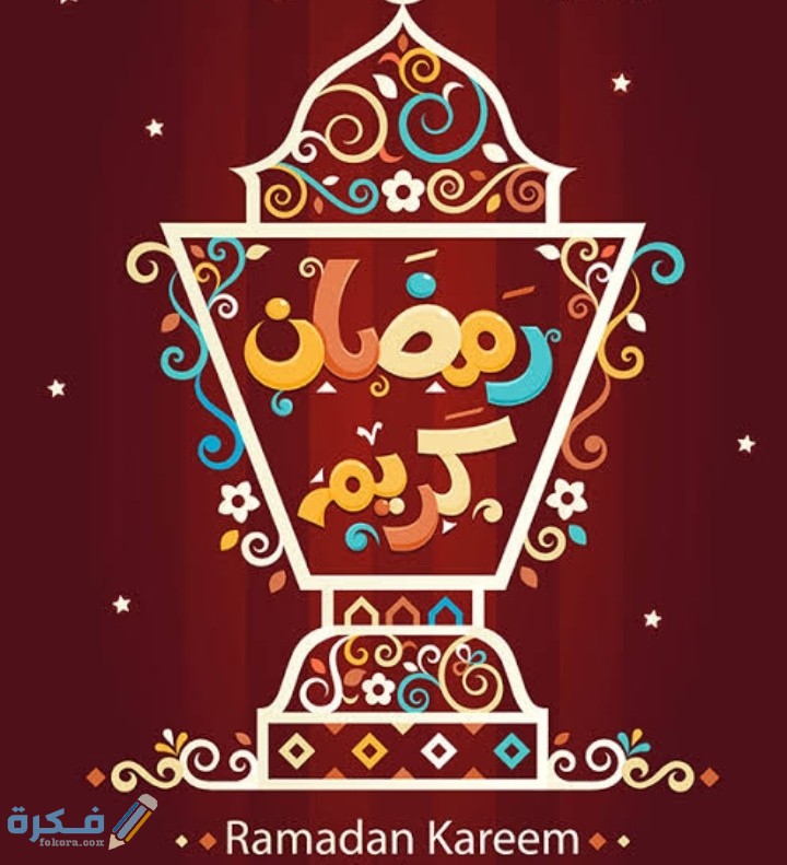 صور معايدات رمضان 2025.. أجمل وأرق صور تهنئة الشهر الكريم 1446 1 IMG ٢٠٢١٠٤١٦ ٠٥٤٨٥٧