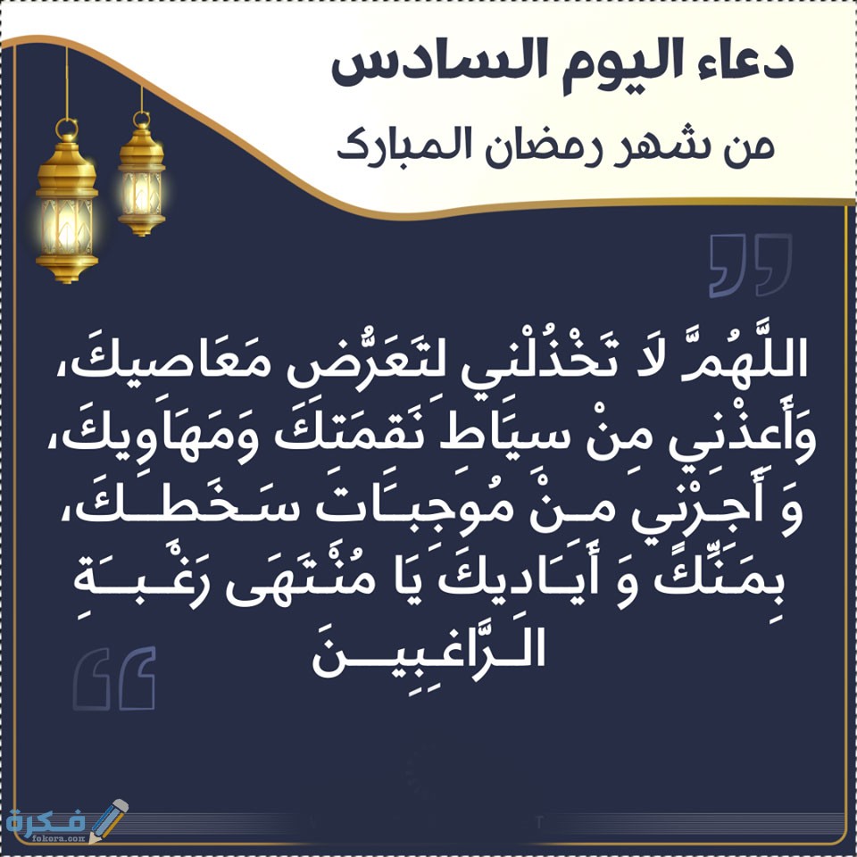 دعاء اليوم السادس من رمضان 2025 / 1446 دعاء 6 رمضان 1 Pray six day Ramadan 6 2