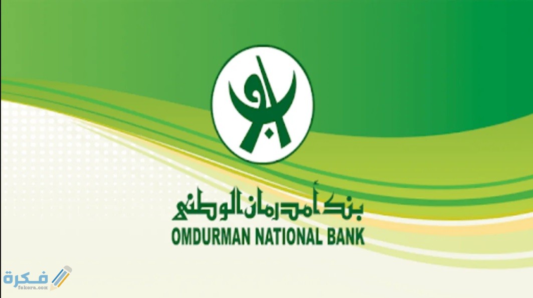 شرح خطوات فتح حساب في بنك أمدرمان الوطني في السودان 1 شروط فتح حساب بنك امدرمان
