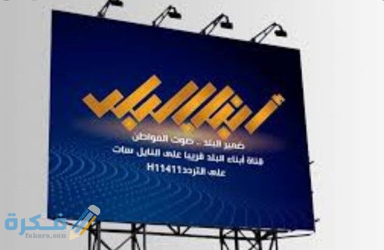 تردد قناة أبناء البلد Abnaa Al Balad الجديد 2025 1 bcc3f308b2c2aad6657c0088af9330e3