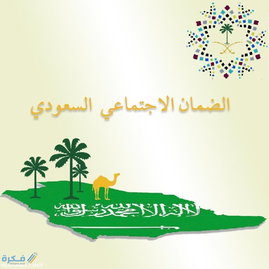 متى موعد صرف راتب الضمان الاجتماعي رمضان 1446 1 موعد صرف راتب الضمان الاجتماعي رمضان 1442