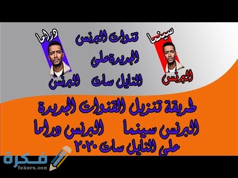 تردد قنوات البرنس الجديدة نايل سات وعرب سات 2025 1 hqdefault 1 2