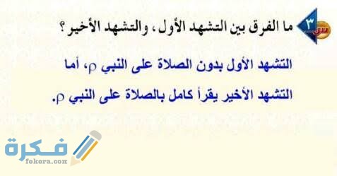 ما الفرق بين التشهد الأول والأخير في الصلاة 1 images 2021 04 03T210004.635