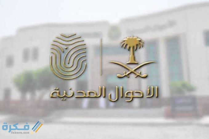 تتولى منح الوثائق اللازمة للمواطنين والمقيمين 1446 1 images 2021 04 04T145041.247