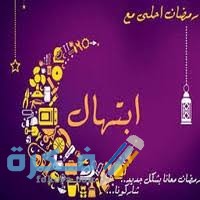 اجمل تواشيح رمضان مكتوبة : 10 ابتهالات رمضانية 1 images 2021 04 07T131036.255