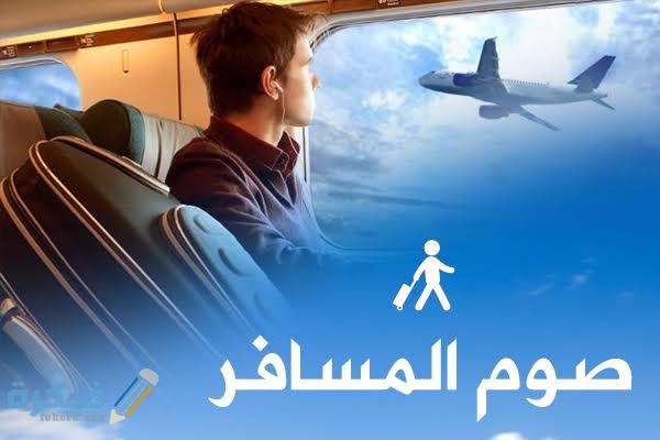 متى يفطر المسافر في رمضان 1 images 2021 04 09T210140.881