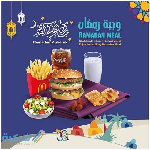 مواعيد عمل فروع ماكدونالدز في رمضان 1 images 2021 04 09T210233.128