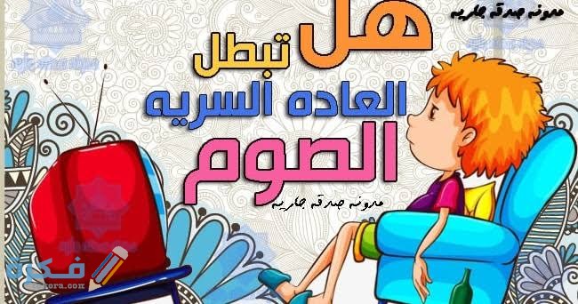 هل ممارسة العادة السرية تفسد الصيام للنساء في نهار رمضان ؟ 1 images 2021 04 09T210835.349