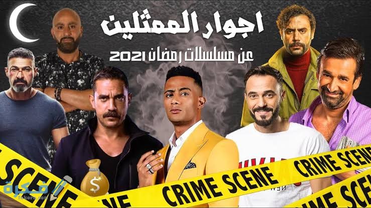 اجور الممثلين في مسلسلات رمضان 2025 : الاعلى أجرًا والاقل 1 images 2021 04 10T205231.966