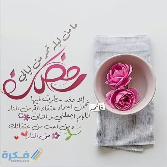 120 كلمات تهنئة شهر رمضان 2025 1 images 2021 04 11T212046.544 1
