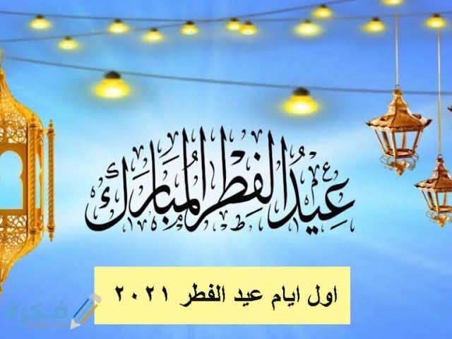 كم باقي على قدوم عيد الفطر 2025 1 images 2021 04 14T225951.937