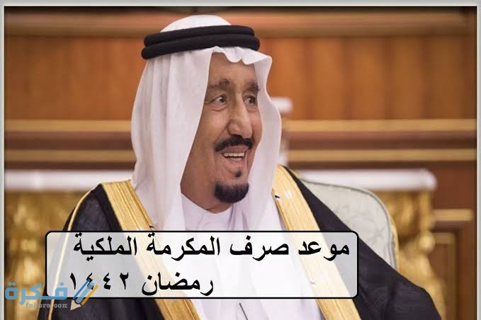 موعد صرف المكرمة الملكية رمضان 2025 للضمان الاجتماعي 1 images 2021 04 14T230052.666