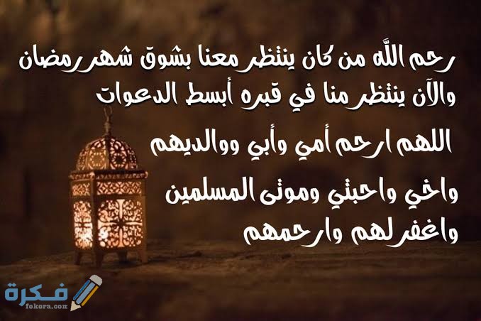 دعاء للميت أو للمتوفي العشر الأواخر من رمضان مكتوب 1446 1 images 2021 04 15T014149.938