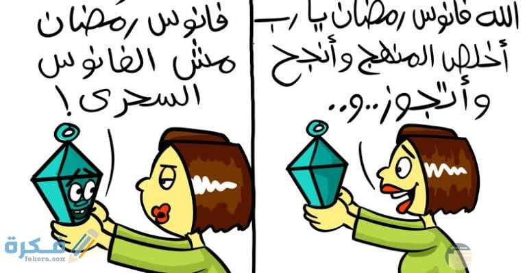 320 رسائل رمضان مضحكة مسخرة 1 images 2021 04 15T014602.359