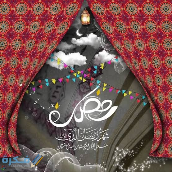 450 كلمات تهنئة رمضان قصيرة 2025 1 images 2021 04 16T060622.164