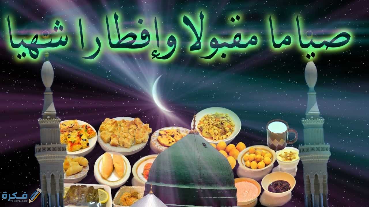 ما هو الرد على صوما مقبولا وافطارا شهيا 1 maxresdefault 4 2 1
