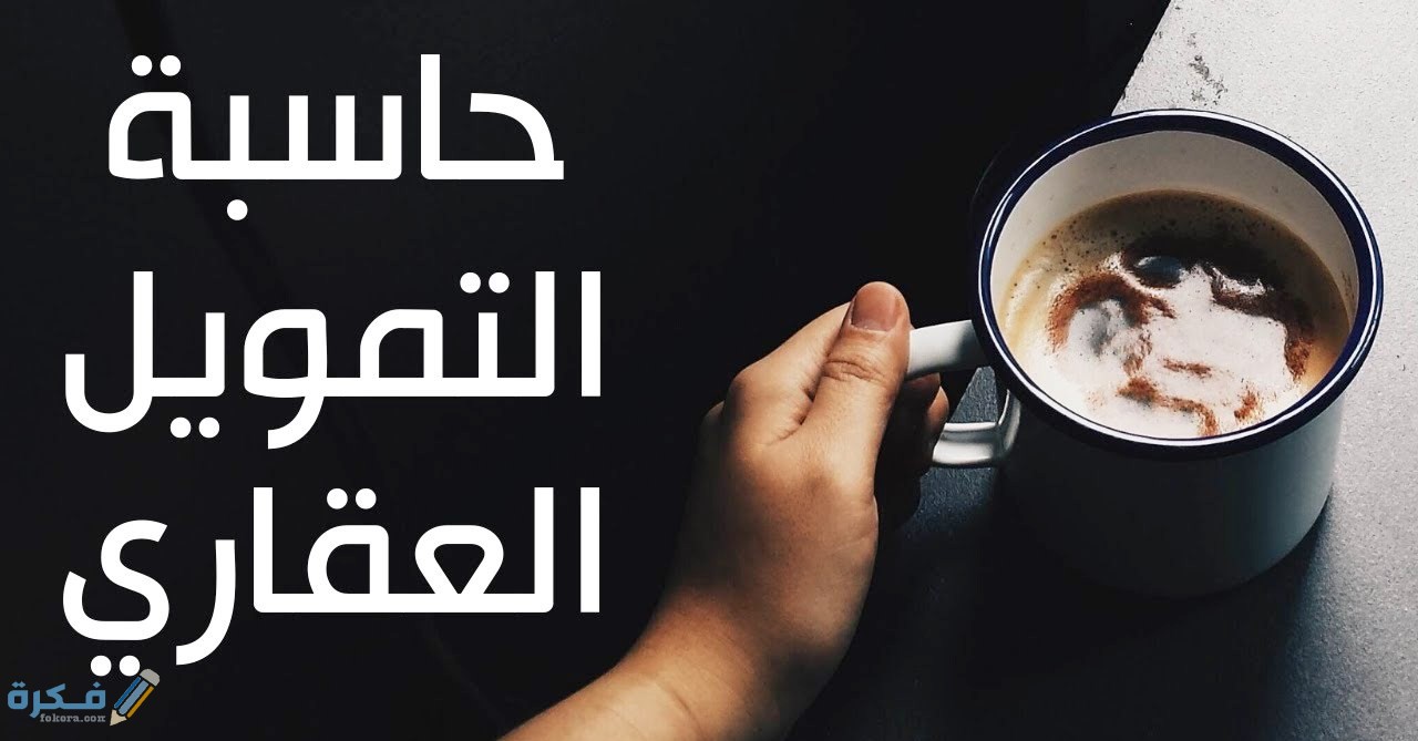 شرح خطوات حساب القرض العقاري ومعدل الفائدة عليه 1 عوامل يجب مراعاتها عند الحصول على القرض العقاري