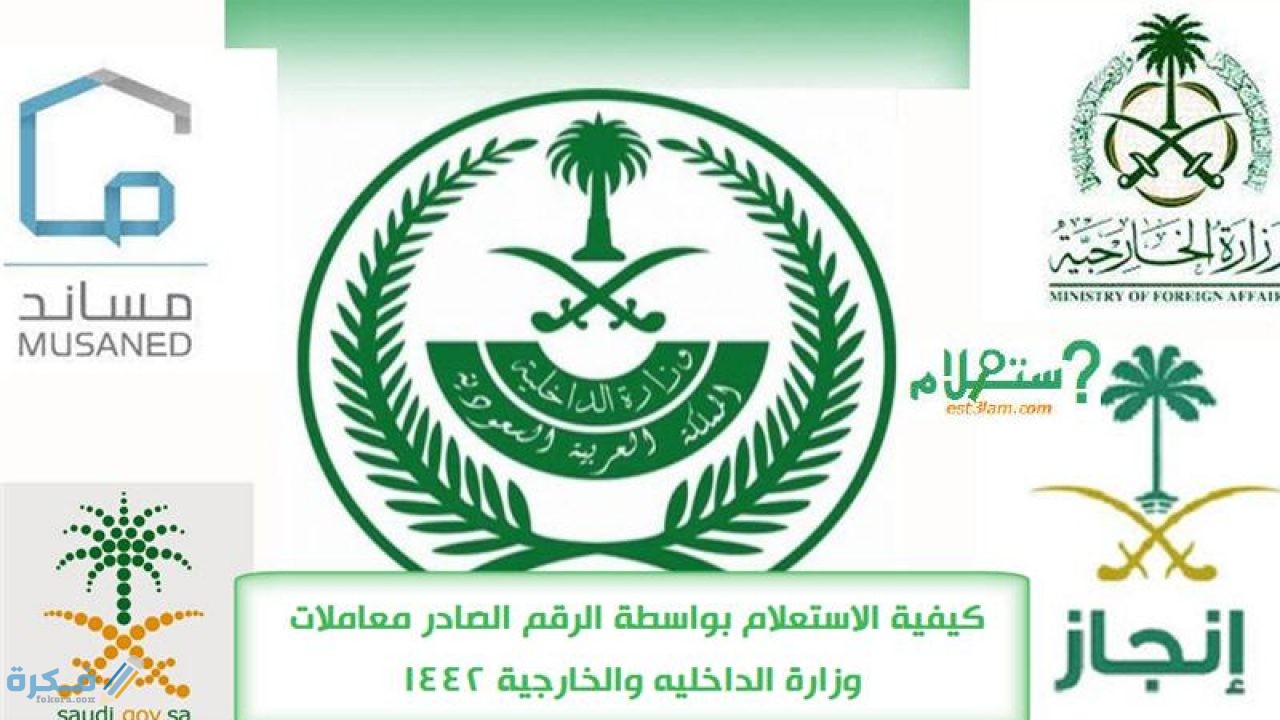 شرح خطوات الاستعلام عن التأشيرة الكترونيا بواسطة رقم الصادر 1 الاستعلام عن التأشيرة الكترونيا بواسطة رقم الصادر