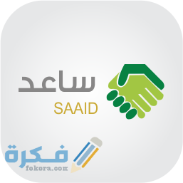ما هي شروط التسجيل ساعد 1 شروط التسجيل ساعد