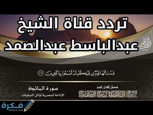 تردد قناة عبد الباسط القرآنية الجديد نايل سات وعرب سات 2025 1 sddefault 3
