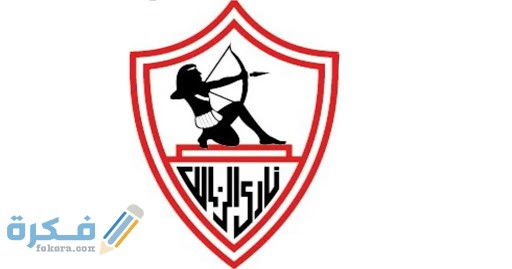 قصة شعار نادي الزمالك صور شعار AL zamalek 1 unnamed 2 1