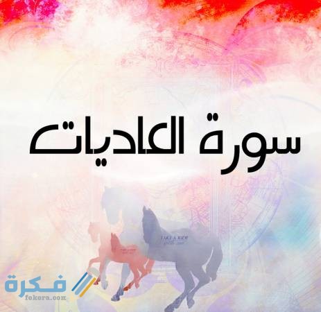 سبب نزول سورة العاديات 1 سبب نزول سورة العاديات