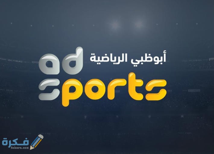 تردد قناة ابوظبى الرياضية اكسترا AD EXTRA الجديد 2025 1 قناة ابوظبي الرياضية