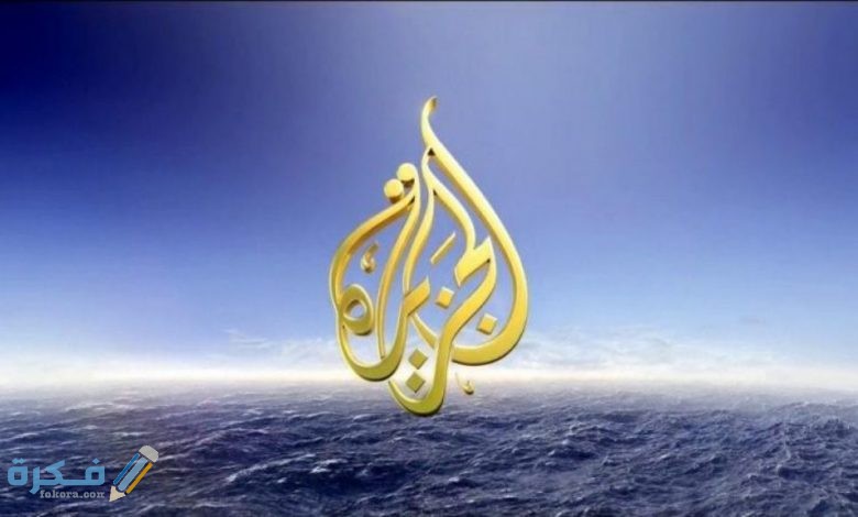 تردد قناة الجزيرة الاخبارية بدر سات اليوم 2025 1 قناة الجزيرة عرب سات 2021 الجديد وأهم برامج القناة 780x470 1