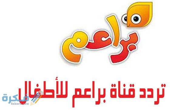 تردد قناة براعم للاطفال baraem tv الجديد 2025 1 قناة براعم للأطفال 2020