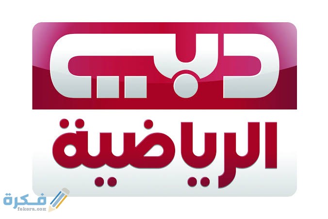 تردد قناة دبي الرياضية 3 الجديد نايل سات وعرب سات 2025 1 قناة دبي الرياضية