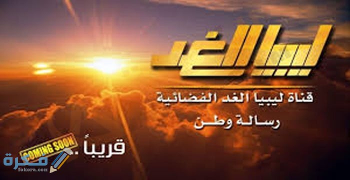 تردد قناة ليبيا الغد Libya Alghad الجديد 2025 1 قناة ليبيا الغد