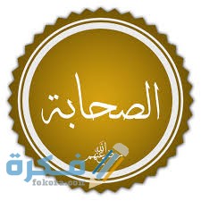 تفسير حلم رؤية قبور الصحابة في المنام 1 1