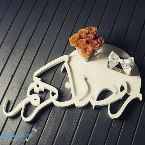 25+ صور بروفايل تهنئة رمضان 2025 صور كفر فيس بوك رمضان 1 بشهر رمضان 2