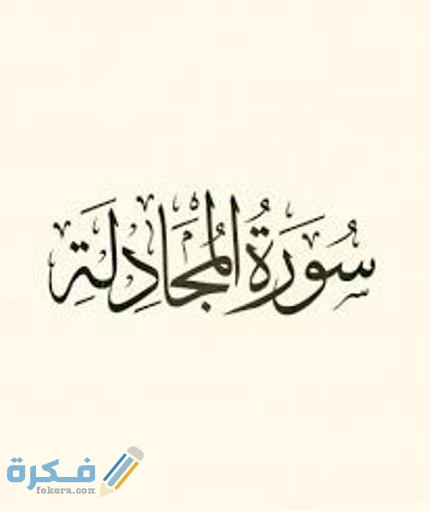 سبب نزول سورة المجادلة 1 سبب نزول سورة المجادلة