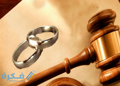 الاوراق المطلوبة لرفع قضية طلاق 1 الاوراق المطلوبة لرفع قضية طلاق
