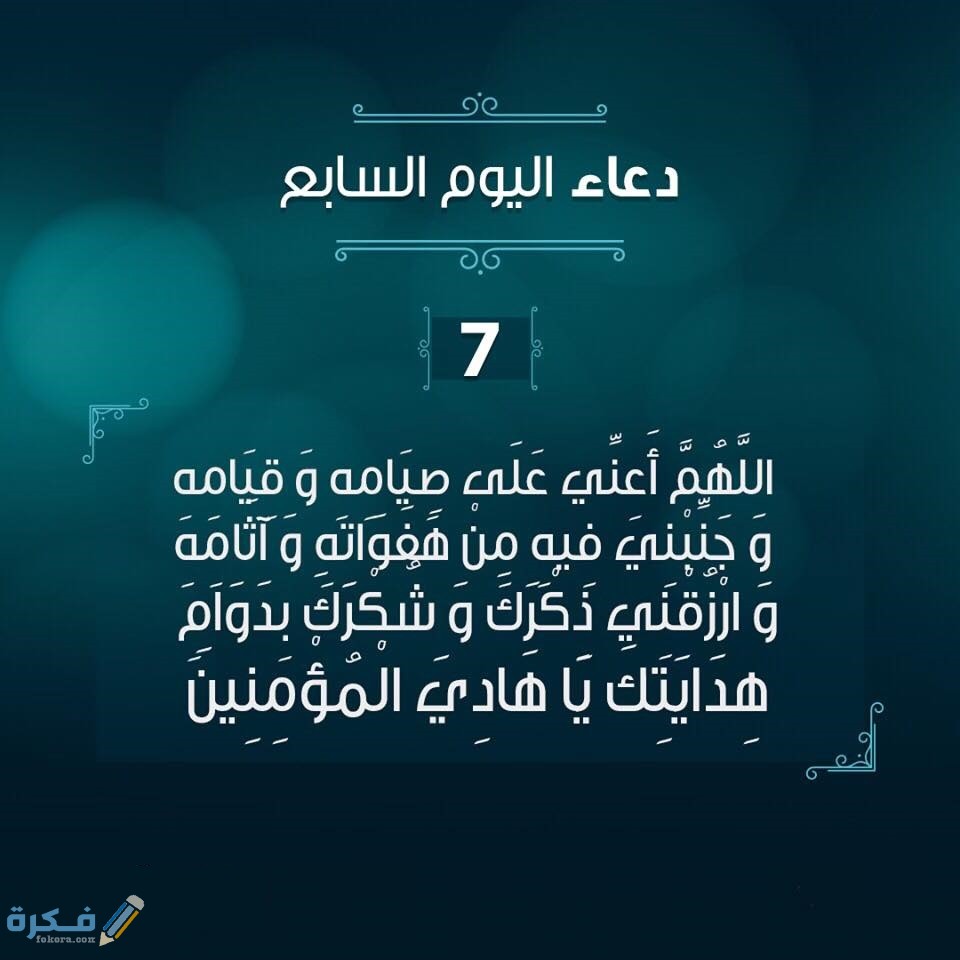دعاء اليوم السابع من 7 رمضان 2025 مكتوب 1 2
