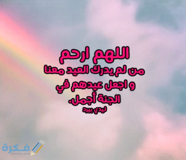 15 دعاء للميت او المتوفي في عيد الفطر مكتوب 1 للميت في العيد
