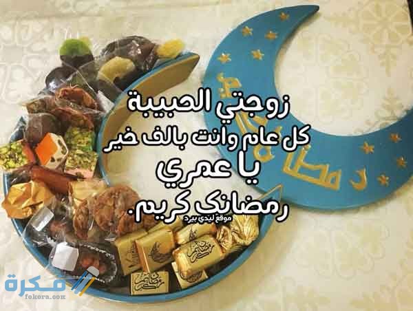 220 عبارات تهنئة رمضان لزوجي 2025 1 رمضانية للزوجة