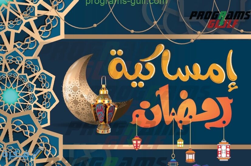 تحميل إمساكية رمضان في البحرين 2025 1 2020 لجميع دول العالم 1 e1616892750535