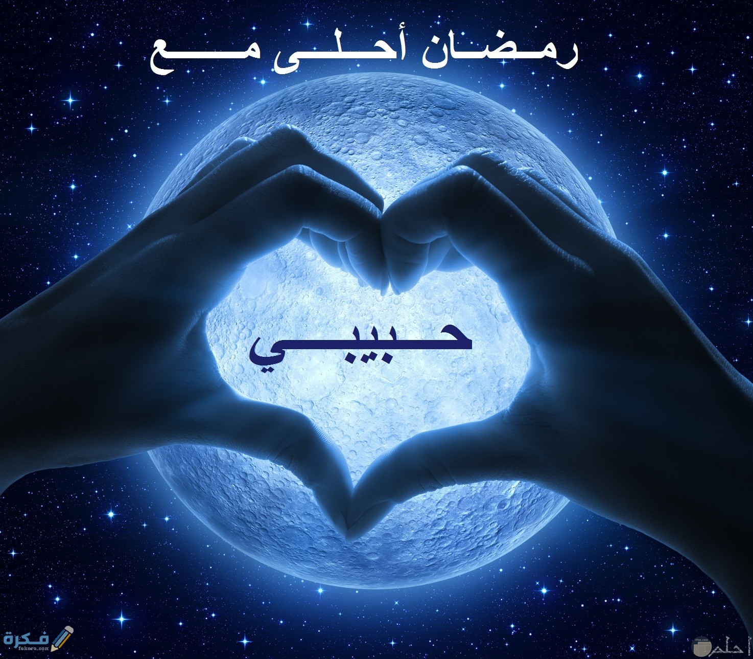 20+ صور رمضان أحلى مع زوجي وحبيبي 2025 1 احلى مع حبيبي زوجي خطيبي رومانسية حب قلب قلوب رمزيات رمضانية ramadan with 4