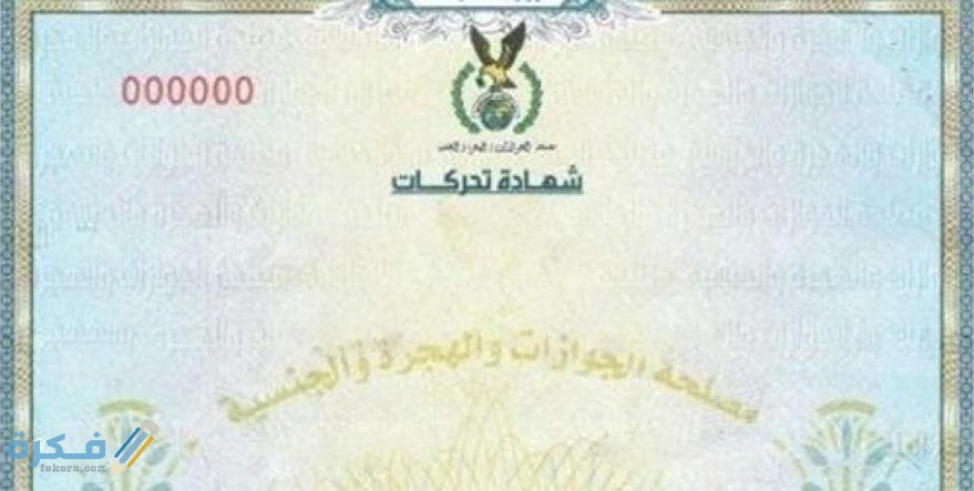 شرح خطوات استخراج شهادة التحركات الاوراق المطلوبة 1 الاوراق المطلوبة شهادة التحركات