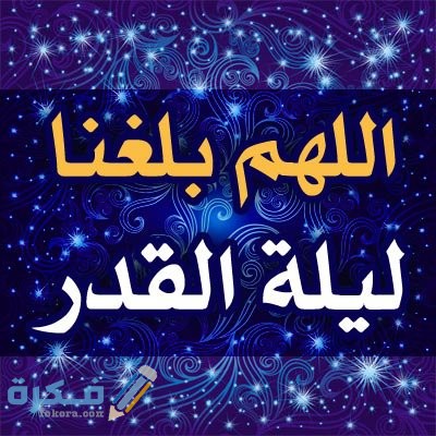 فضل حديث أرأيت إن وافقت ليلة القدر ما أدعو 1 ادعية ليلة القدر 5