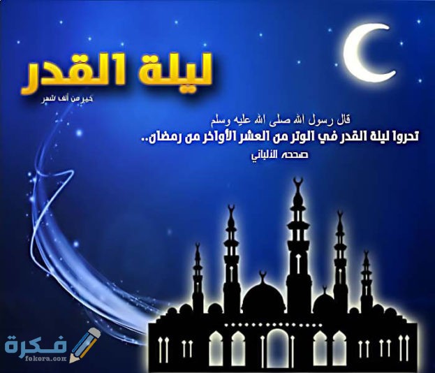 دعاء ليلة القدر مكتوب 1446 "10+ ادعية واردة وجامعة" 1 ليلة القدر 10 623x534 1