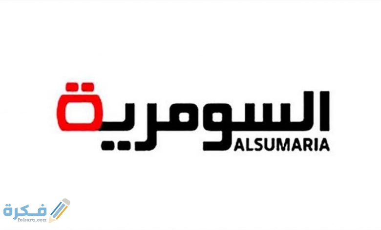 تردد قناة السومرية الجديد نايل سات وعرب سات 2025 1 السومرية